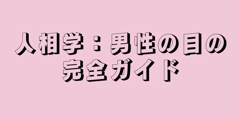 人相学：男性の目の完全ガイド