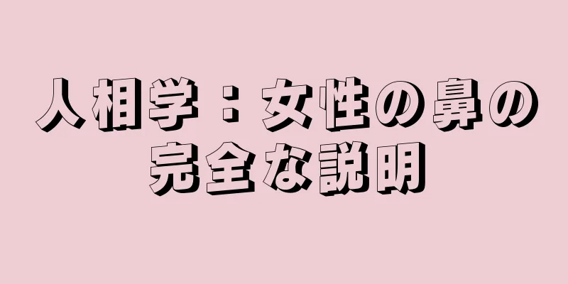 人相学：女性の鼻の完全な説明