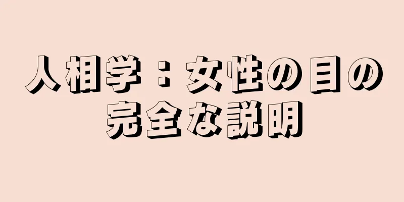 人相学：女性の目の完全な説明