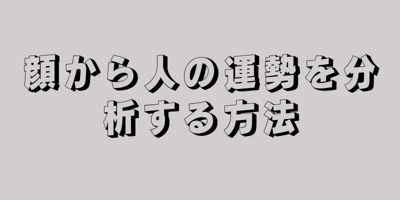 顔から人の運勢を分析する方法