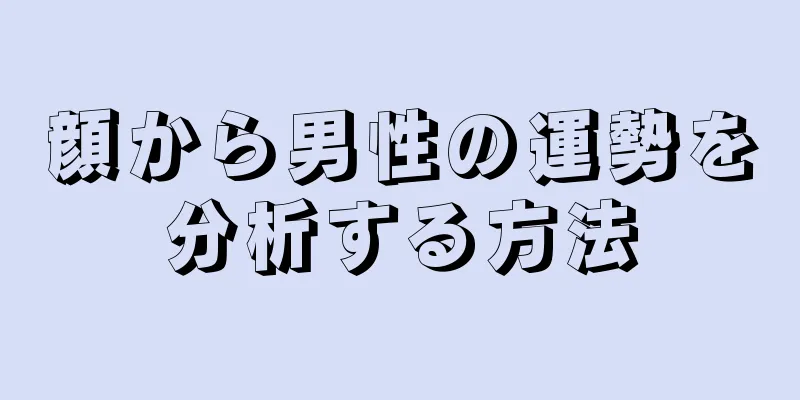 顔から男性の運勢を分析する方法