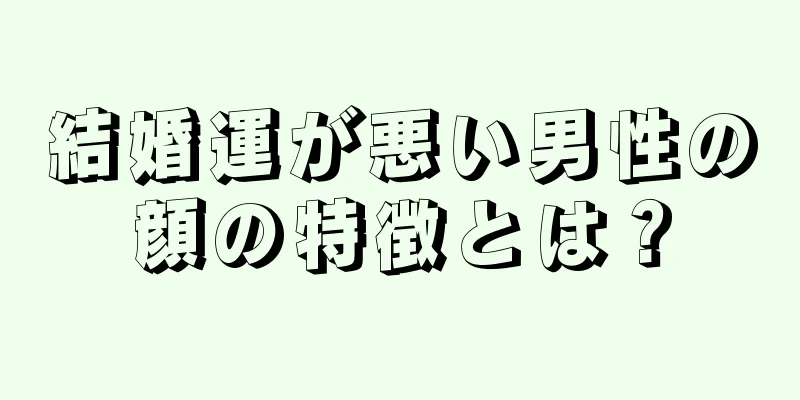 結婚運が悪い男性の顔の特徴とは？